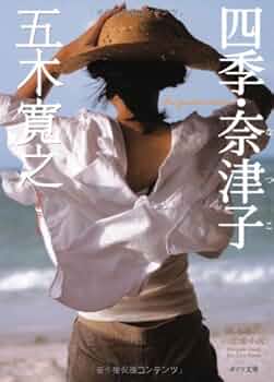 Amazon.co.jp: ([い]1-4)四季・奈津子 (ポプラ文庫 い 1-4